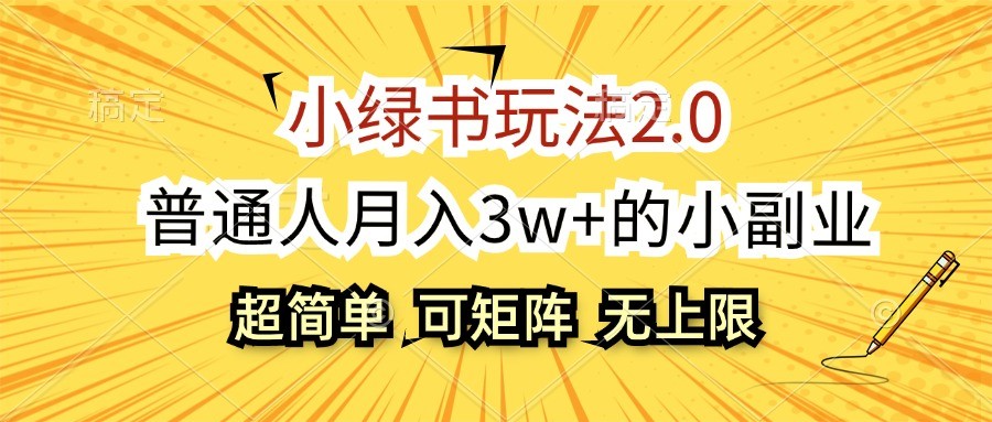 小绿书玩法2.0，超简单，普通人月入3w+的小副业，可批量放大-知芽创业社