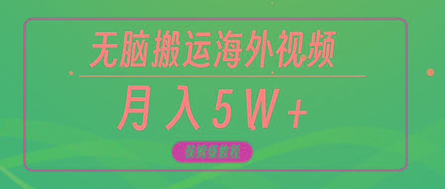 (9361期)无脑搬运海外短视频，3分钟上手0门槛，月入5W+-知芽创业社