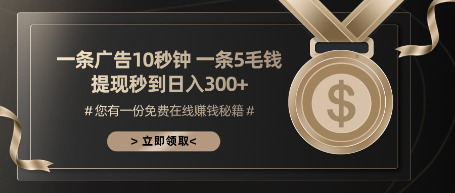 一条广告十秒钟 一条五毛钱 日入300+ 小白也能上手-知芽创业社