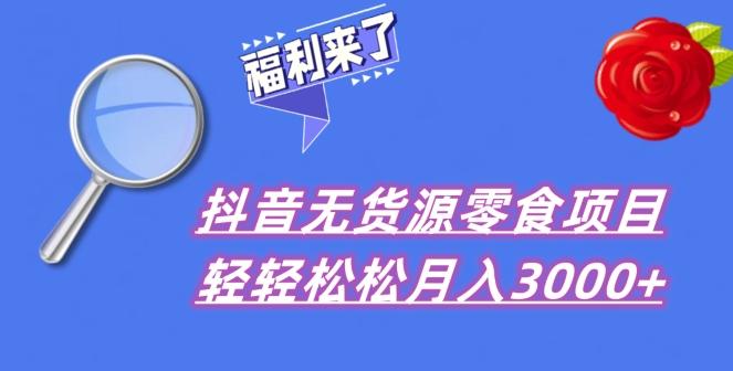 抖音项目分享，无货源零食搬运，小白直接上手！-知芽创业社