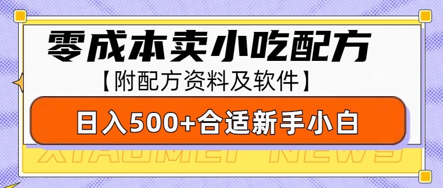 零成本售卖小吃配方，日入500+，适合新手小白操作(附配方资料及软件)-知芽创业社