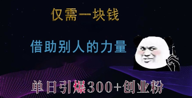 仅需一块钱，借助别人的力量，单日引爆300+创业粉、兼职粉【揭秘】-知芽创业社