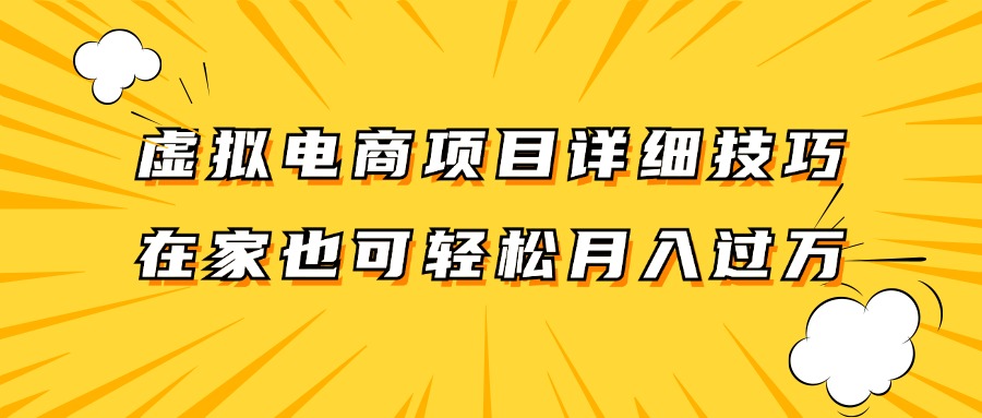 虚拟电商项目详细技巧拆解，保姆级教程，在家也可以轻松月入过万。-知芽创业社