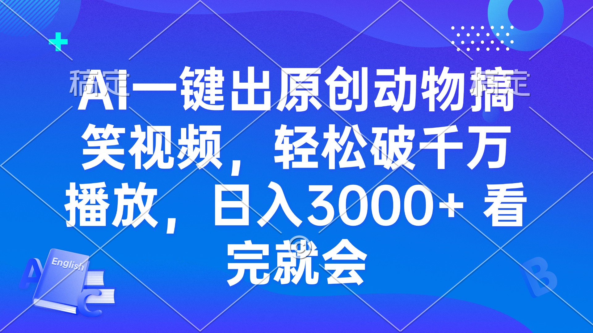 AI一键出原创动物搞笑视频，轻松破千万播放，日入3000+ 看完就会-知芽创业社