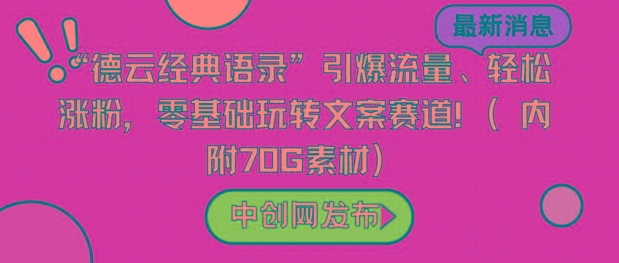 “德云经典语录”引爆流量、轻松涨粉，零基础玩转文案赛道(内附70G素材)-知芽创业社