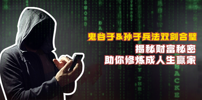 鬼谷子&孙子兵法双剑合璧，揭秘财富秘密，助你修炼成人生赢家-知芽创业社