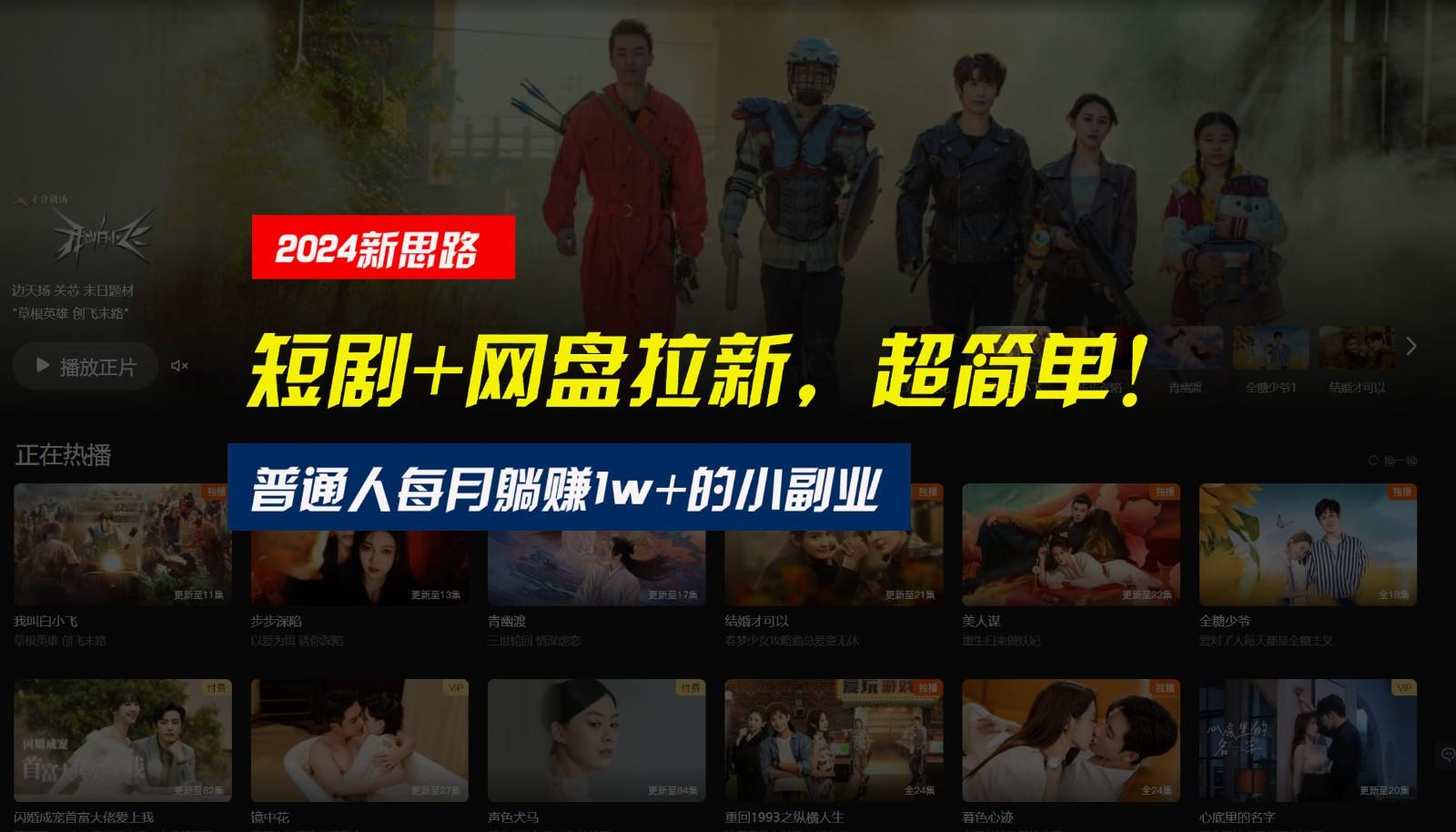 【新思路】短剧+网盘拉新，超简单，普通人每月躺赚1w+的小副业-知芽创业社