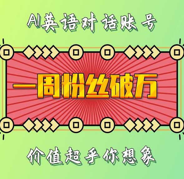 一周粉丝破万：AI英语对话账号，价值超乎你想象【揭秘】-知芽创业社