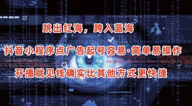 抖音小程序点广告项目，起号容易，简单易操作，开播就见有收益【揭秘】-知芽创业社