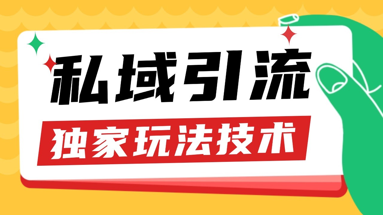 私域引流获客野路子玩法暴力获客 日引200+ 单日变现超3000+ 小白轻松上手-知芽创业社