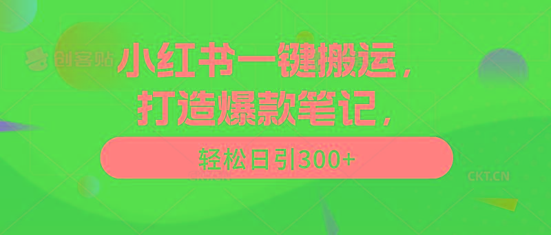 (9673期)小红书一键搬运，打造爆款笔记，轻松日引300+-知芽创业社