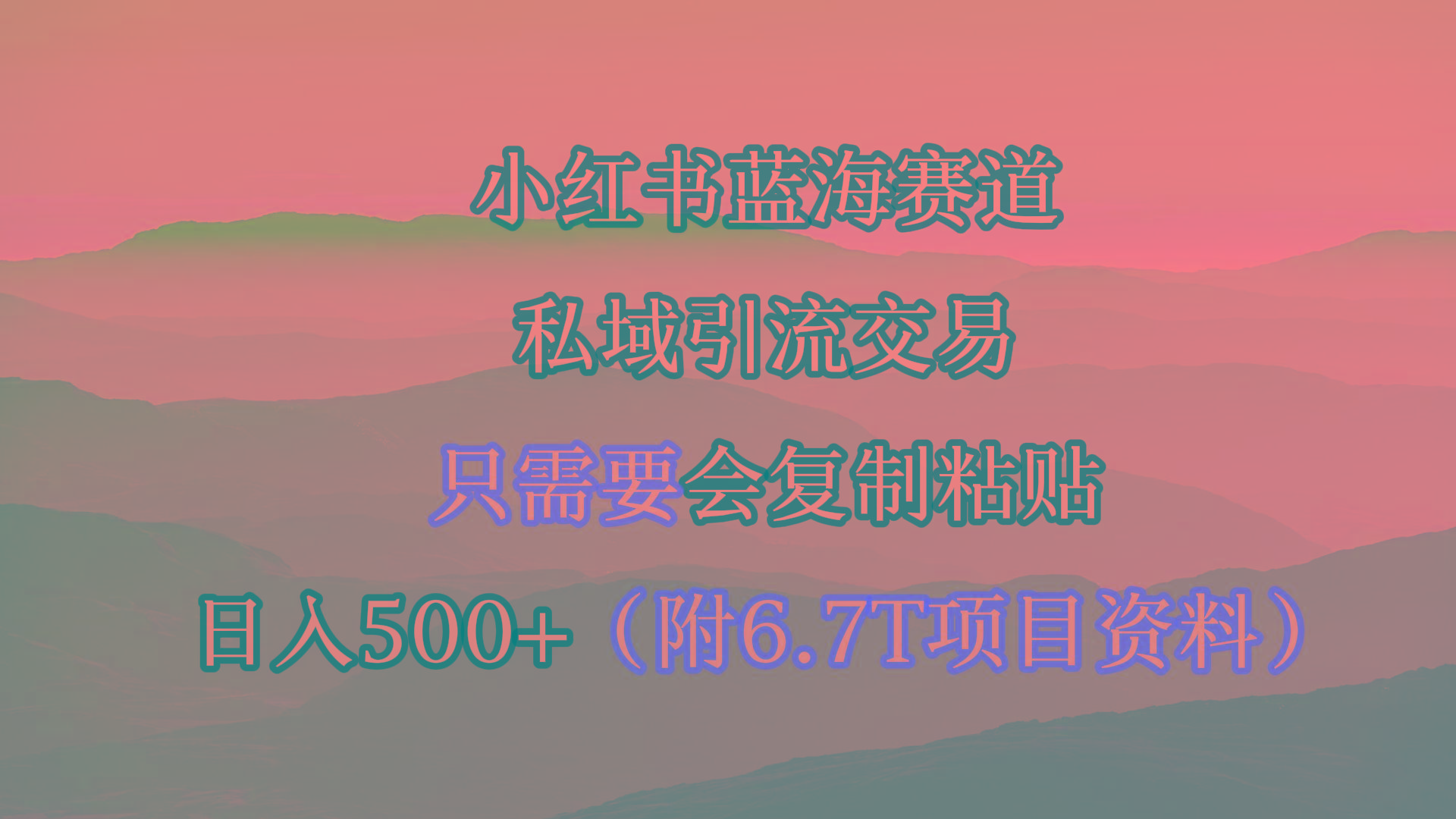 (9487期)小红书短剧赛道，私域引流交易，会复制粘贴，日入500+(附6.7T短剧资源)-知芽创业社