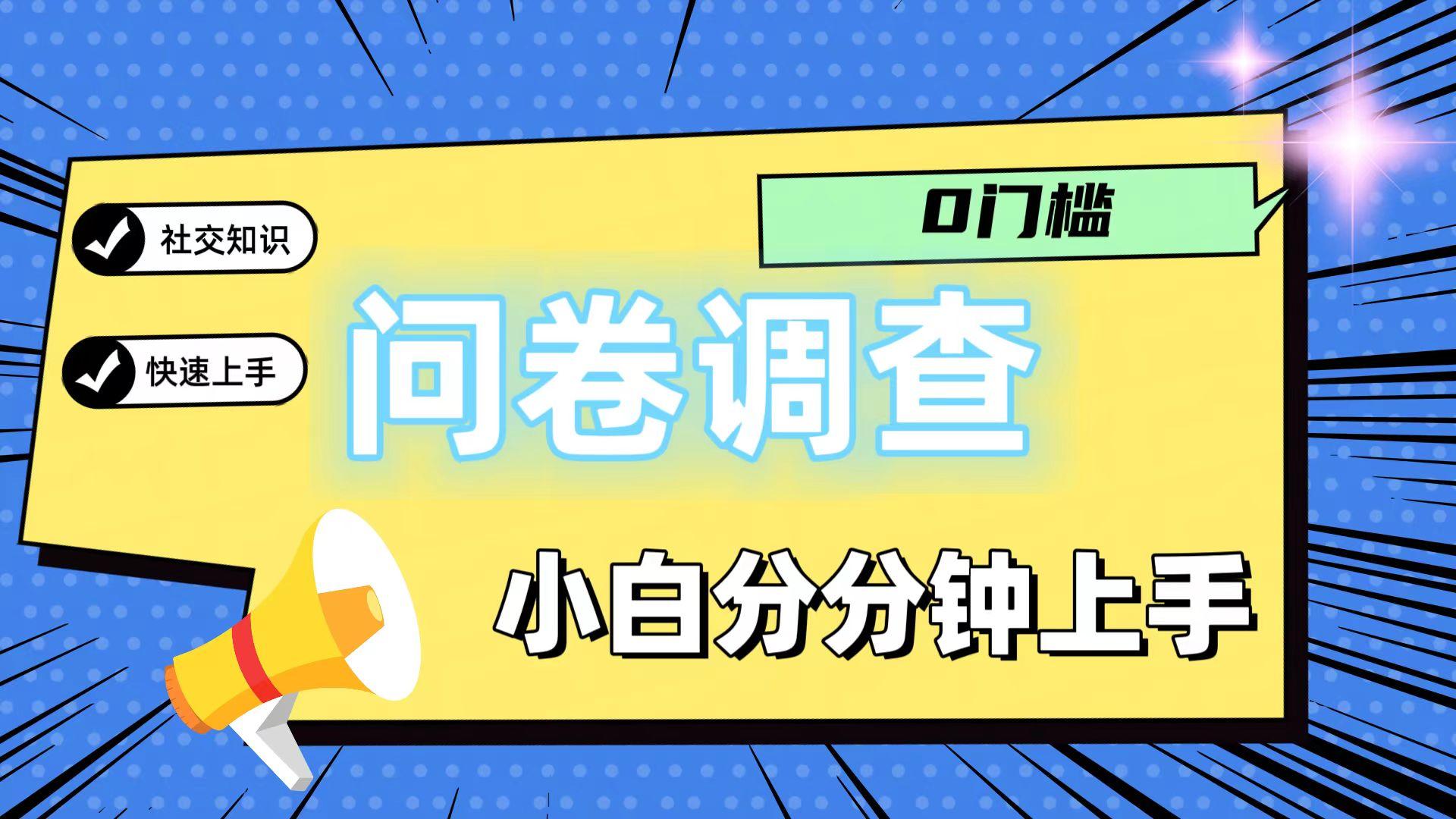 0门槛问卷调查，小白分分钟上手，轻松日入2张-知芽创业社