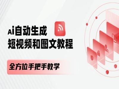 AI自动生成短视频和图文课程，全方位手把手教学-知芽创业社
