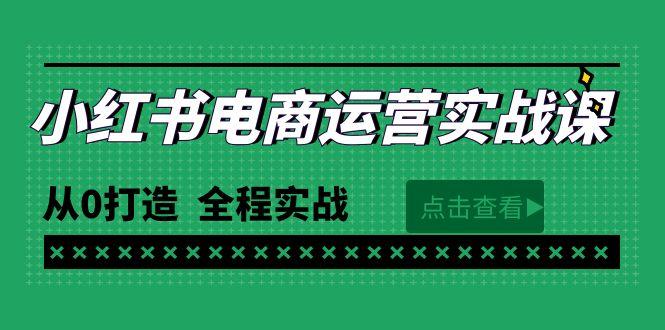 (9946期)最新小红书·电商运营实战课，从0打造  全程实战(65节视频课)-知芽创业社
