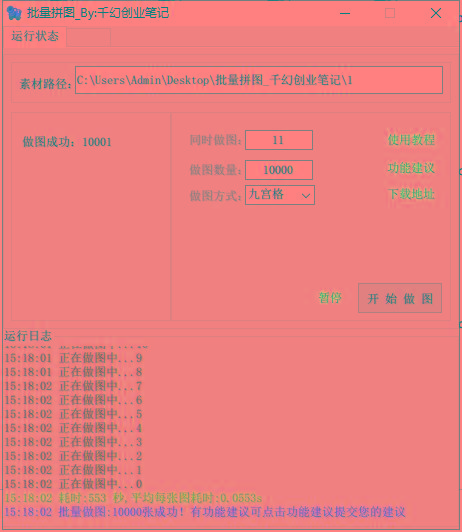 图片[1]-(9263期)小红书图文矩阵批量做图工具!日做几十万张原创图,矩阵帮手-知芽创业社