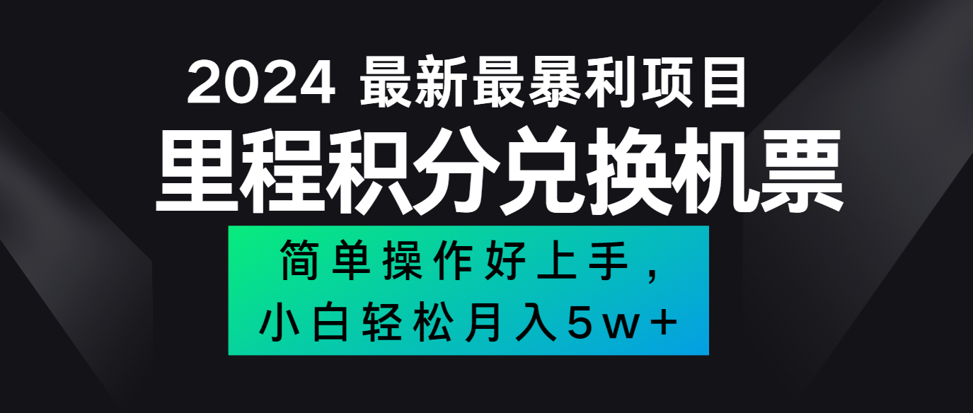 2024最新里程积分兑换机票，手机操作小白轻松月入5万+-知芽创业社