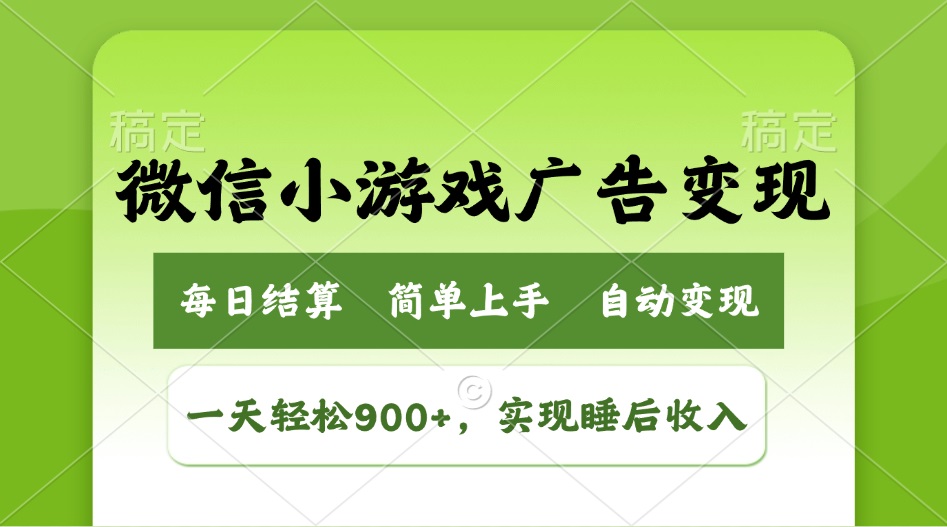 小游戏广告变现玩法，一天轻松日入900+，实现睡后收入-知芽创业社