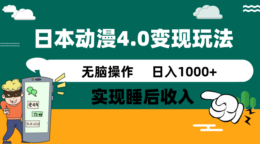 日本动漫4.0火爆玩法，零成本，实现睡后收入，无脑操作，日入1000+-知芽创业社
