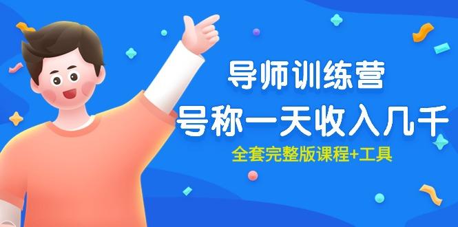 (9855期)最近很火的《导师训练营》号称一天收入几千(全套完整版课程+工具)-知芽创业社