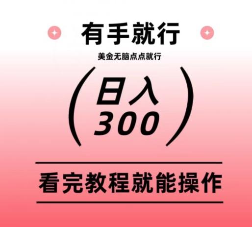 美金项目无脑点点点就能日入300+-知芽创业社