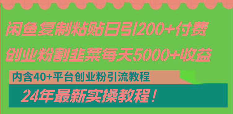 闲鱼复制粘贴日引200+付费创业粉，割韭菜日稳定5000+收益，24年最新教程！-知芽创业社