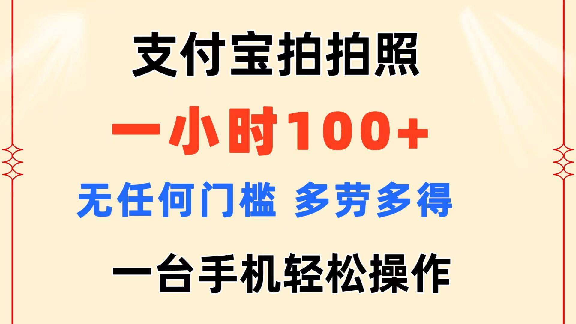 支付宝拍拍照 一小时100+ 无任何门槛  多劳多得 一台手机轻松操作-知芽创业社