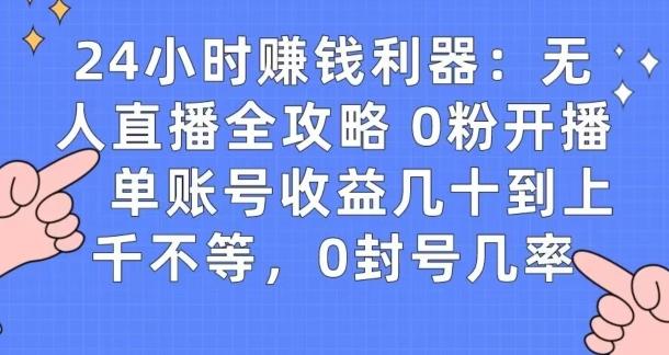 0粉开播20分钟赚135，30分钟学会上手实操，单账号收益几十到上千不等，0封号几率-知芽创业社