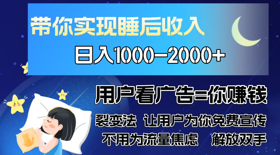 广告裂变法 操控人性 自发为你免费宣传 人与人的裂变才是最佳流量 单日…-知芽创业社