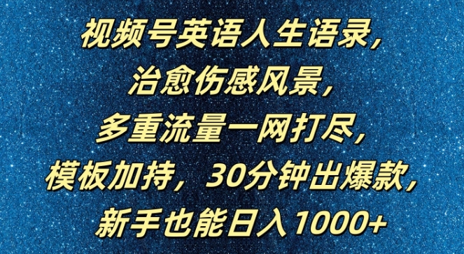 视频号英语人生语录，多重流量一网打尽，模板加持，30分钟出爆款，新手也能日入1000+【揭秘】-知芽创业社