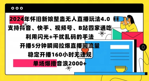 2024年怀旧新娘整蛊直播无人玩法4.0，开播5分钟瞬间拉爆直播间流量，单场爆撸音浪2000+【揭秘】-知芽创业社