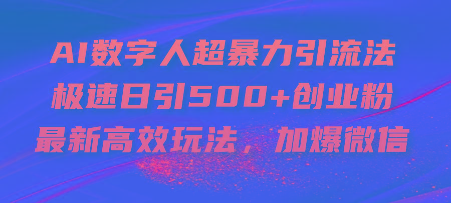 AI数字人超暴力引流法，极速日引500+创业粉，最新高效玩法，加爆微信-知芽创业社