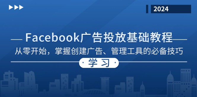 Facebook 广告投放基础教程：从零开始，掌握创建广告、管理工具的必备技巧-知芽创业社