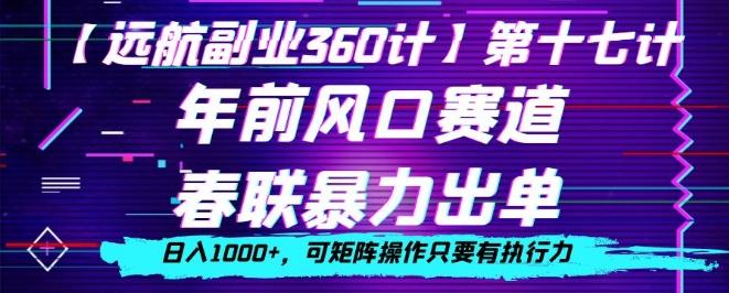 年前风口赛道，春联暴力出单，日入1000+，可矩阵操作只要有执行力-知芽创业社