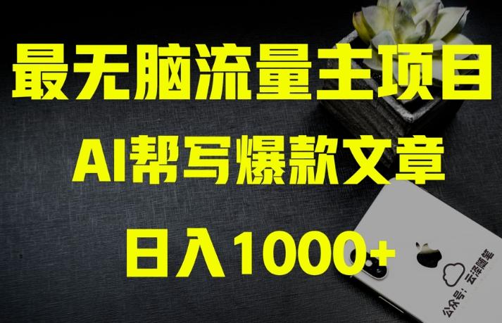 AI流量主掘金月入1万+项目实操大揭秘！全新教程助你零基础也能赚大钱-知芽创业社