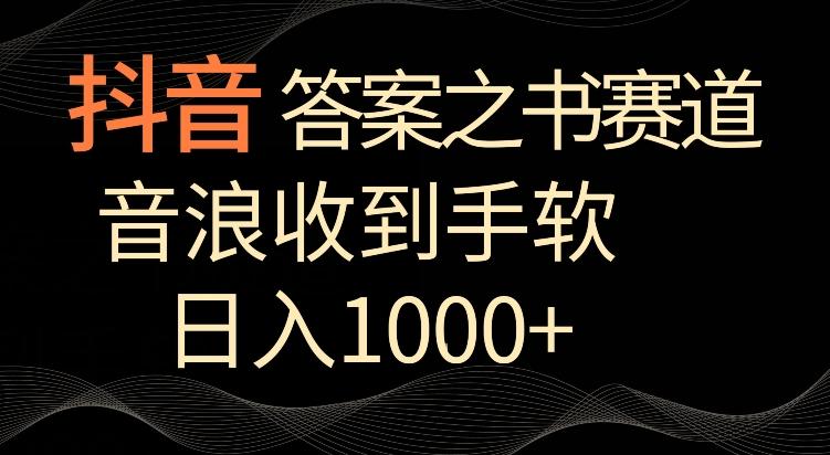 抖音答案之书赛道，每天两三个小时，音浪收到手软，日入1000+【揭秘】-知芽创业社
