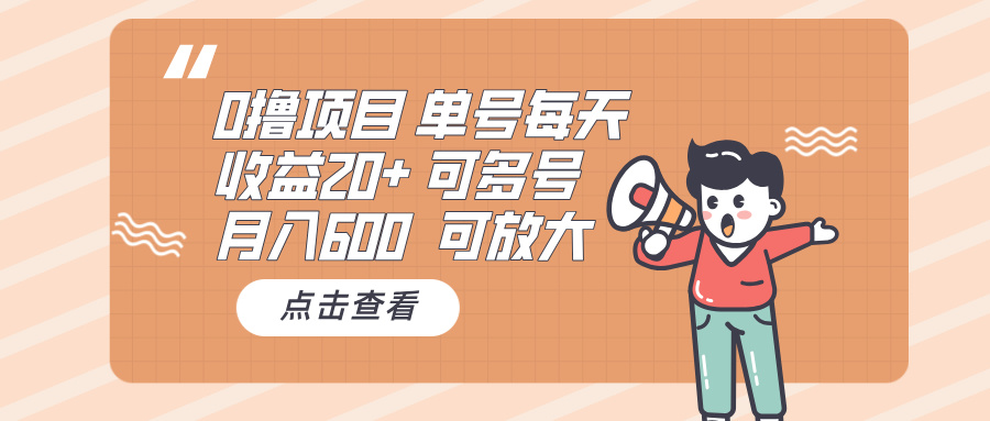 0撸项目：单号每天收益20+，月入600 可多号，可批量-知芽创业社