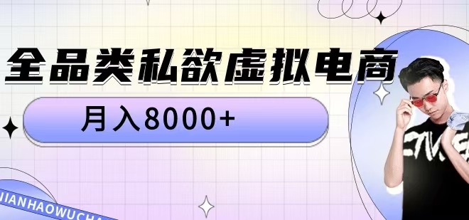 全品类私欲虚拟电商，月入8000+【揭秘】-知芽创业社