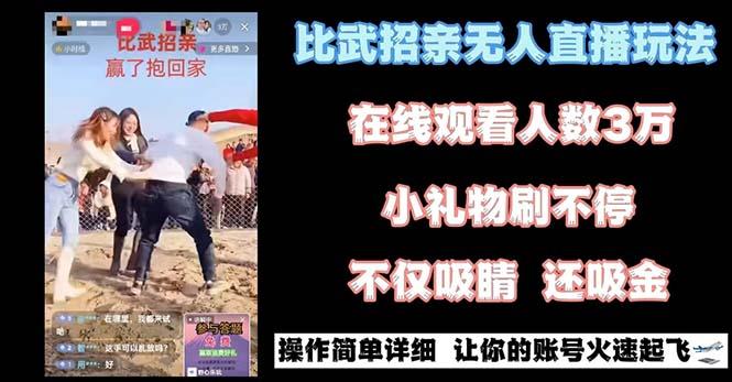 最近很火的无人直播“比武招亲”的一个玩法项目简单-知芽创业社