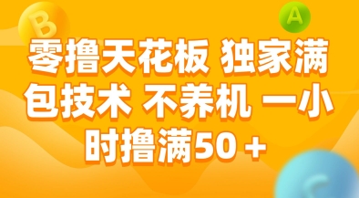零撸天花板，独家满包技术，不用养机，一小时撸满50+，收益稳定【揭秘】-知芽创业社
