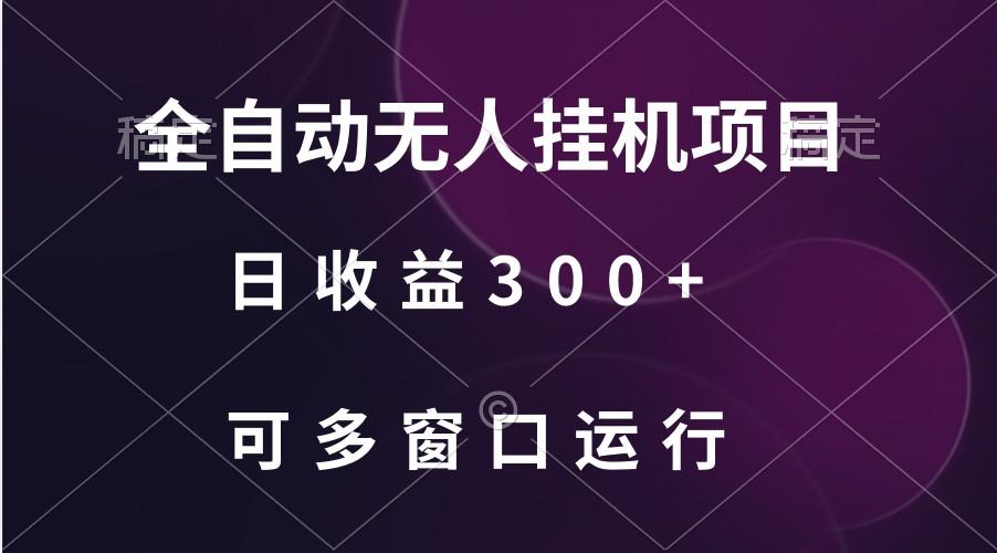 全自动无人挂机项目、日收益300+、可批量多窗口放大-知芽创业社