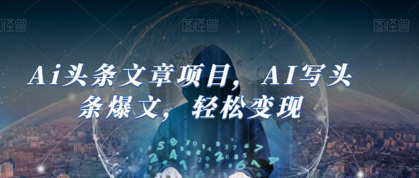 Ai头条文章项目，AI写头条爆文，轻松变现-知芽创业社