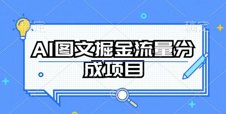 AI图文掘金流量分成项目，持续收益操作【揭秘】-知芽创业社