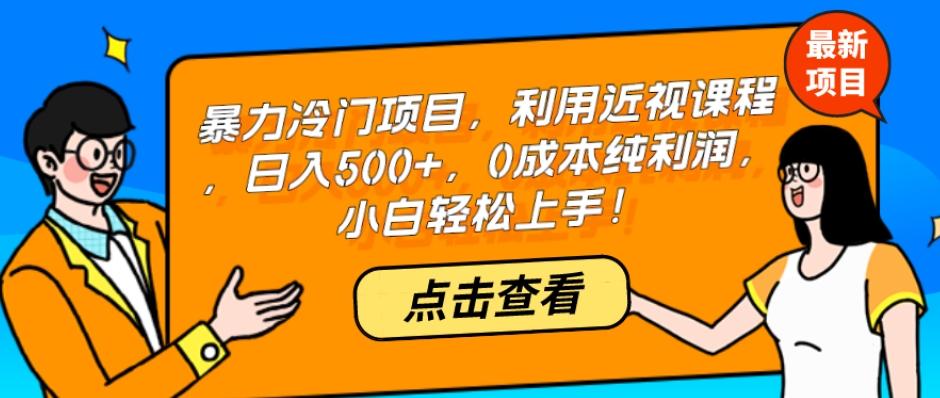 暴力冷门项目，利用近视课程，日入500+，0成本纯利润，小白轻松上手！-知芽创业社