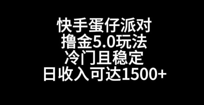 快手蛋仔派对撸金5.0玩法，冷门且稳定，单个大号，日收入可达1500+【揭秘】-知芽创业社