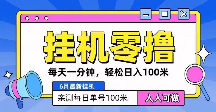 6月最新零撸挂机，每天一分钟，轻松100+-知芽创业社