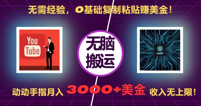 无需经验，0基础复制粘贴赚美刀，动动手指，月入3000+刀，无上限【揭秘】-知芽创业社