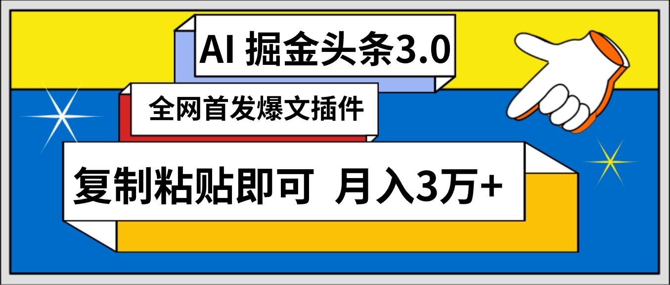 (9408期)AI自动生成头条，三分钟轻松发布内容，复制粘贴即可， 保守月入3万+-知芽创业社