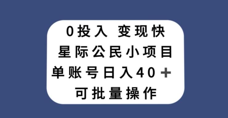 0投入，变现快，星际公民小项目，单账号一天收益40+，可批量操作-知芽创业社
