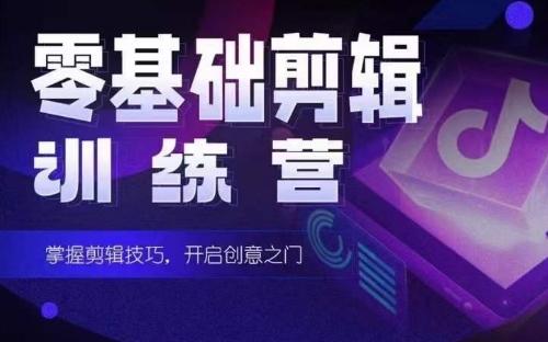 2024短剧剪辑师训练营，短剧达人训练营，适合宝爸宝妈的0基础剪辑训练营-知芽创业社